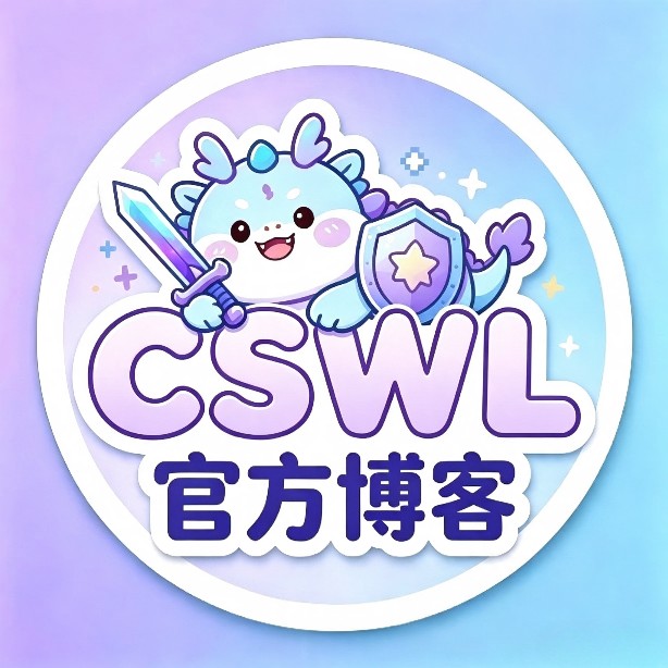 CSWL官方博客